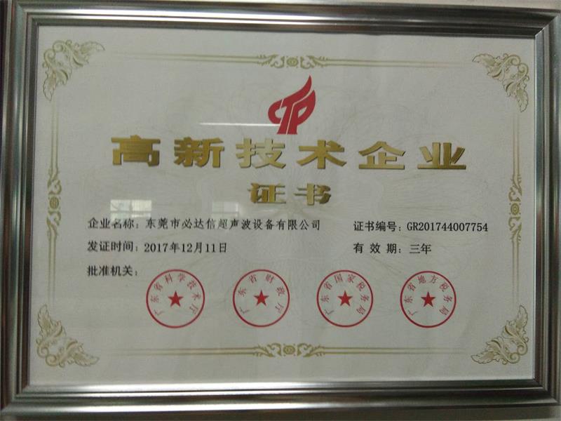 高新技術企業證書