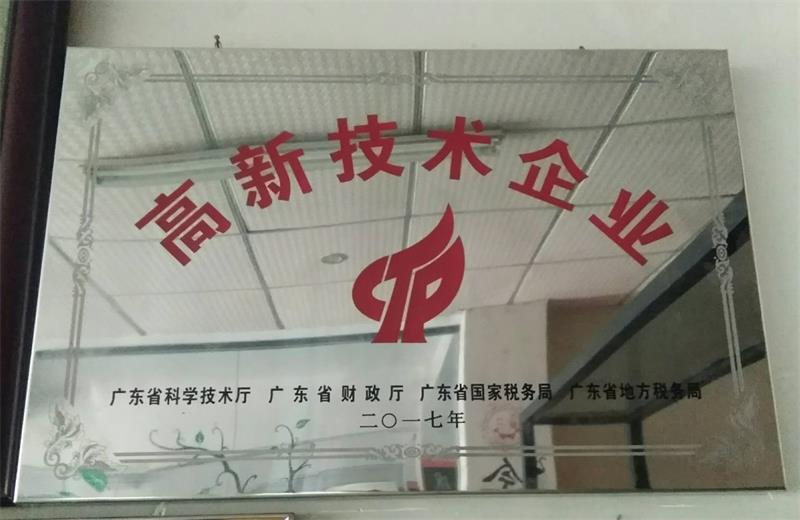 高新技術企業